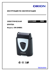 Руководство Orion OR-SH9001 Электробритва