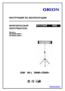 Руководство Orion OR-QH25 Уличный обогреватель