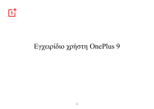 Εγχειρίδιο 1+ 9 Κινητό τηλέφωνο