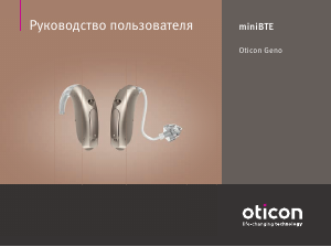Руководство Oticon Geno 1 Слуховой аппарат