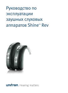 Руководство Unitron Shine Rev S BTE Слуховой аппарат