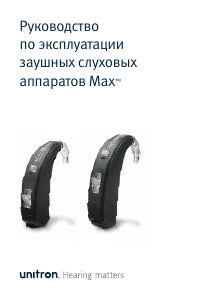 Руководство Unitron Max 20 SP Слуховой аппарат