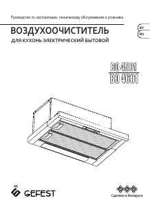 Руководство Gefest ВО 4501 В81 Кухонная вытяжка