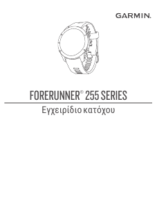Εγχειρίδιο Garmin Forerunner 255S Εξυπνο ρολόι