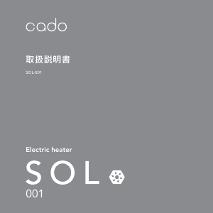 説明書 カドー SOL-001 ヒーター