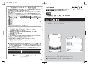 説明書 日立 HLC-10 ヒーター