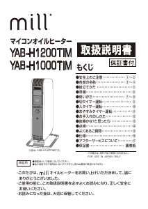 説明書 ミル YAB-H1000TIM ヒーター