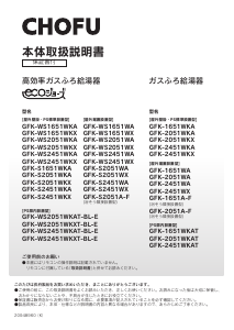 説明書 長府 GFK-WS2051WKAT-BL-E ガス給湯器