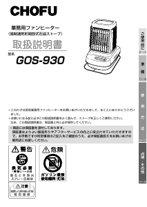 説明書 長府 GOS-930 ヒーター