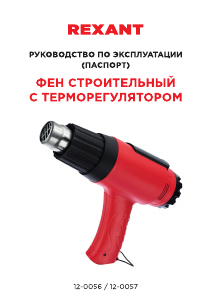 Руководство Rexant 12-0056 Промышленный фен