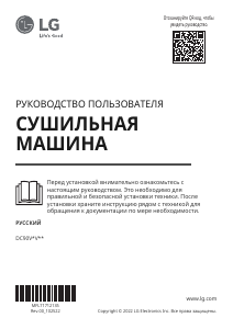 Руководство LG DC90V5V0W Сушильная машина