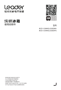 说明书 统帅 BCD-539WGLSSEDM1 冷藏冷冻箱