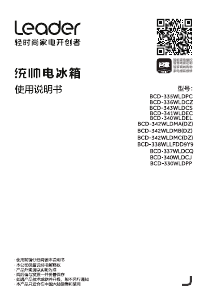 说明书 统帅 BCD-338WLLFDD9Y9 冷藏冷冻箱