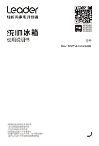 说明书 统帅 BCD-405WLLTDEDBXU1 冷藏冷冻箱