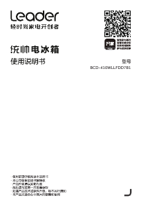 说明书 统帅 BCD-410WLLFDD7B1 冷藏冷冻箱