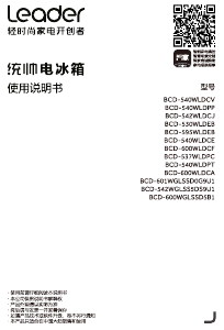 说明书 统帅 BCD-542WGLSS5DS9U1 冷藏冷冻箱