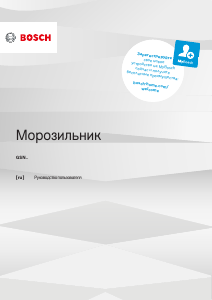 Руководство Bosch GSN36AI31U Морозильная камера