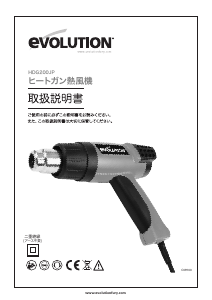 説明書 Evolution HDG200JP ヒートガン