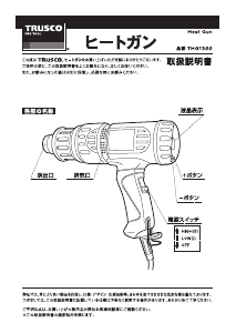 説明書 トラスコ THG1200 ヒートガン