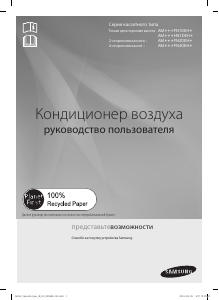 Руководство Samsung AM112FN4DEH Кондиционер воздуха