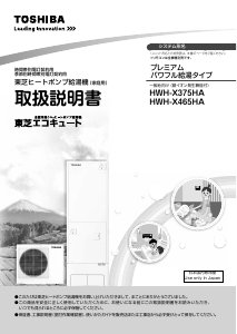 説明書 東芝 HWH-X465HA ヒートポンプ