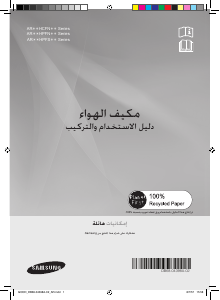 كتيب سامسونج AR18HPFSDWKXSG جهاز تكييف هواء