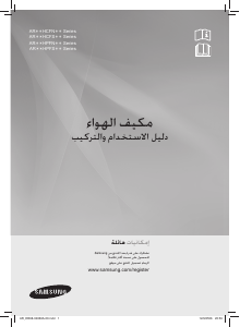 كتيب سامسونج AR24HPFNBWKNMG جهاز تكييف هواء