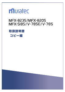 説明書 ムラテック MFX-5185 多機能プリンター