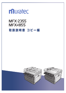 説明書 ムラテック MFX-2355 多機能プリンター