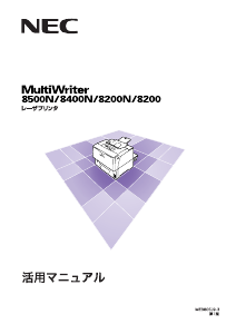 説明書 日本電気 PR-L8200N MultiWriter プリンター