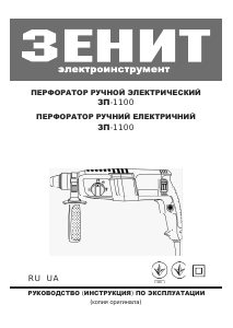 Mode d’emploi Zenit ЗП-1100 Perceuse à percussion