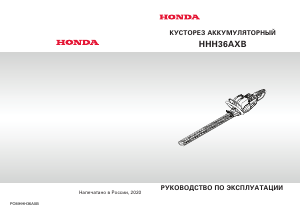 Руководство Honda HHH36AXB Кусторез