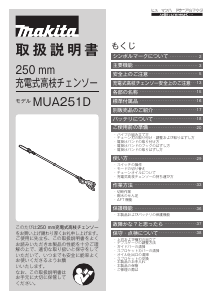 説明書 マキタ MUA251DZ チェーンソー