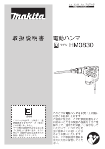 説明書 マキタ HM0830TS 解体ハンマー