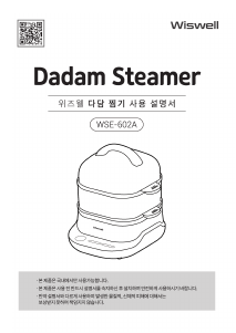 사용 설명서 위즈웰 WSE-602A 스팀 쿠커