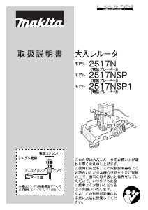 説明書 マキタ 2517NSP1 プランジルーター