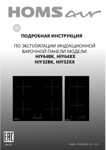 Руководство HOMSair HIY32BK Варочная поверхность