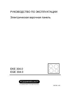 Руководство Küppersbusch EKE 304.0 Варочная поверхность