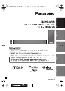 説明書 パナソニック SC-HTB885 ホームシアターシステム