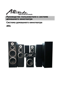 Руководство Attitude Alfa Домашний кинотеатр