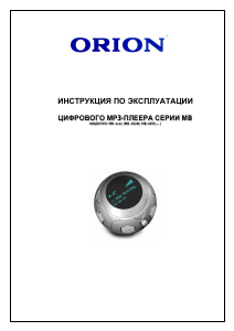 Руководство Orion MB-105S Mp3 плейер