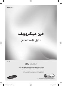 كتيب سامسونج MW73B/ZAM جهاز ميكروويف
