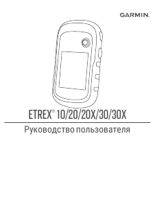 Руководство Garmin eTrex 20 Портативный навигатор