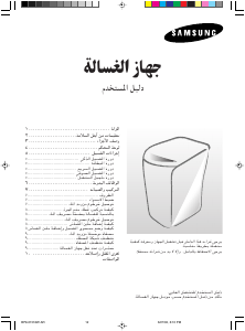 كتيب سامسونج WA10B7S1 غسالة ملابس