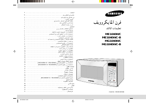 كتيب سامسونج MG1040WC-B جهاز ميكروويف