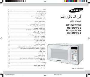 كتيب سامسونج MG1040WC5B جهاز ميكروويف