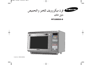 كتيب سامسونج MT1088SB-B جهاز ميكروويف