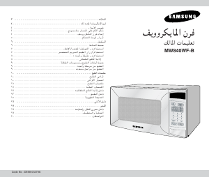 كتيب سامسونج MW840WF-B جهاز ميكروويف