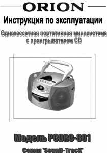 Руководство Orion PCDRC-801 Стерео-система