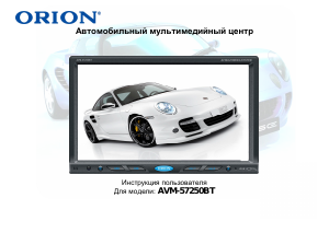 Руководство Orion AVM-57250BT Автомагнитола